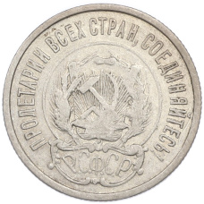 Монета 20 копеек 1922 года (реверс)