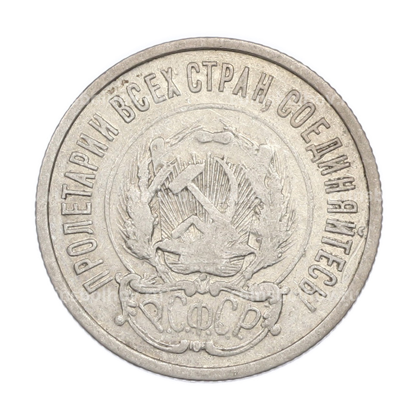 Монета 20 копеек 1922 года (вид 2)