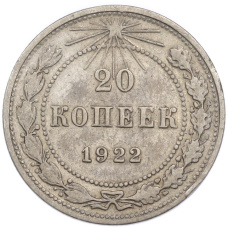 Монета 20 копеек 1922 года (аверс)