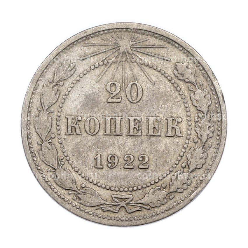 Монета 20 копеек 1922 года