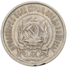 Монета 20 копеек 1922 года (реверс)