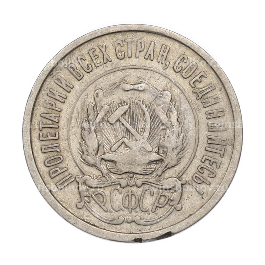 Монета 20 копеек 1922 года (вид 2)