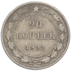 Монета 20 копеек 1922 года (аверс)