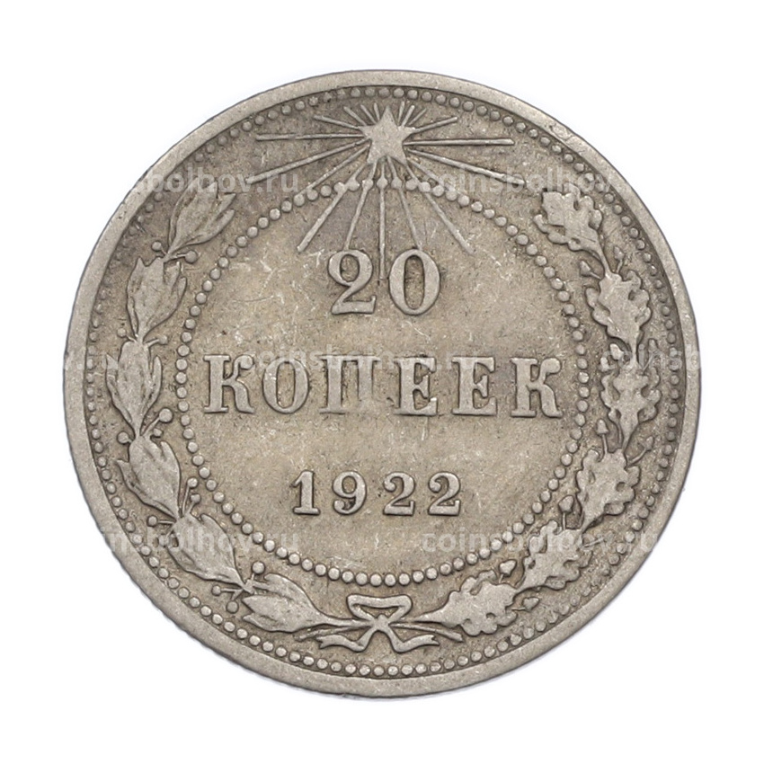 Монета 20 копеек 1922 года
