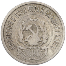 Монета 20 копеек 1922 года (реверс)
