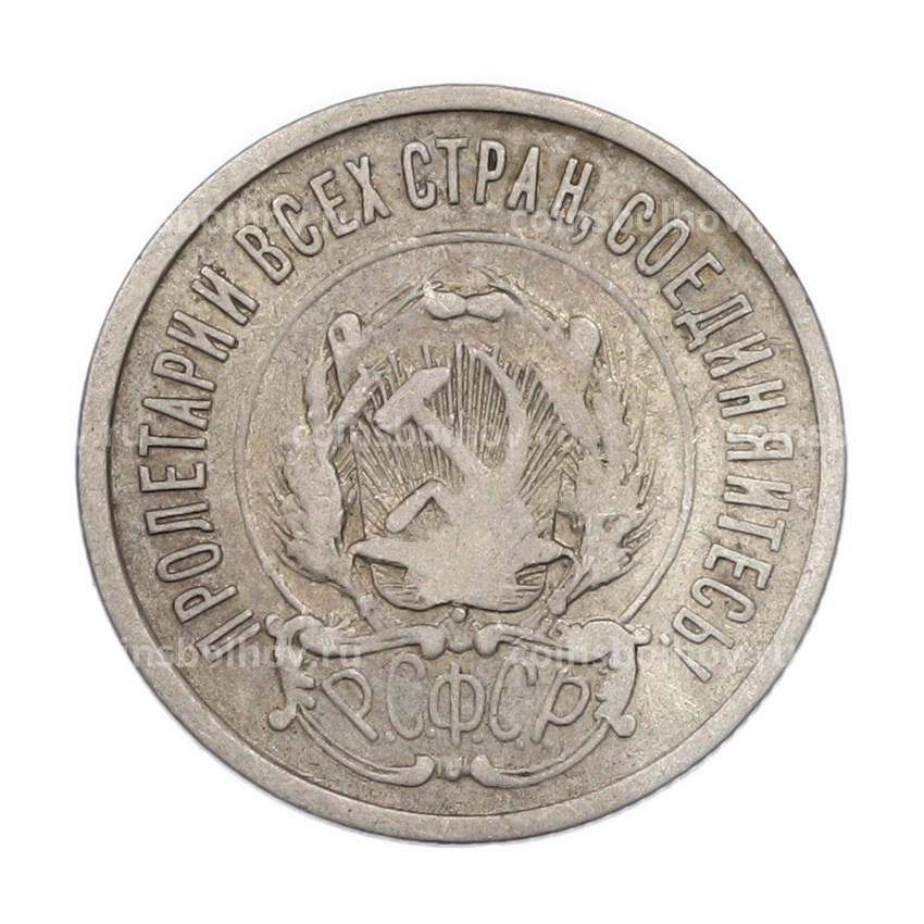 Монета 20 копеек 1922 года (вид 2)