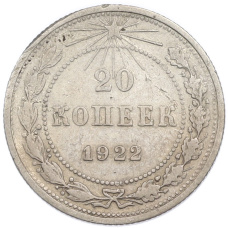 Монета 20 копеек 1922 года (аверс)