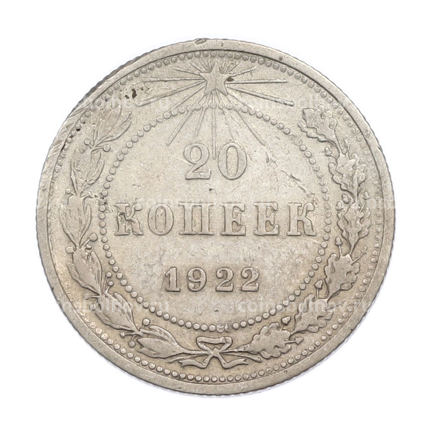 Монета 20 копеек 1922 года