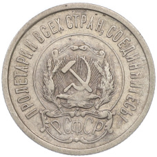 Монета 20 копеек 1922 года (реверс)