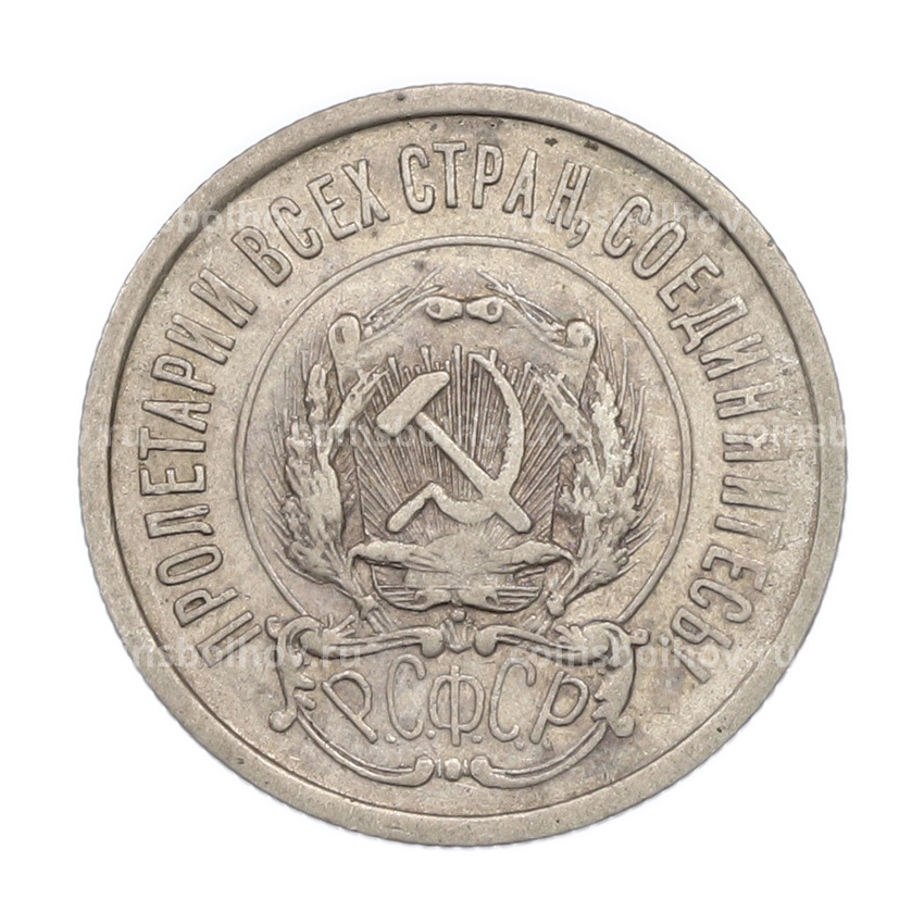 Монета 20 копеек 1922 года (вид 2)