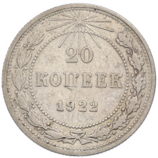 Монета 20 копеек 1922 года (аверс)