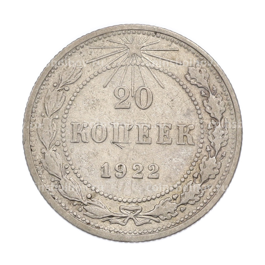 Монета 20 копеек 1922 года