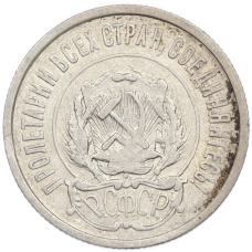 Монета 20 копеек 1922 года (реверс)