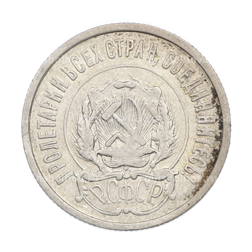 Монета 20 копеек 1922 года (вид 2)