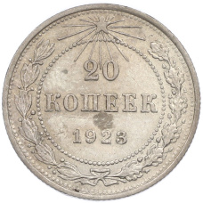 Монета 20 копеек 1923 года (аверс)