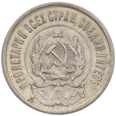 Монета 20 копеек 1923 года (реверс)