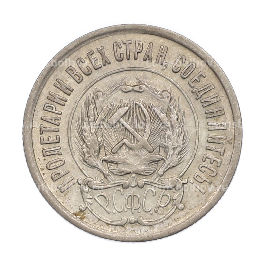 Монета 20 копеек 1923 года (вид 2)