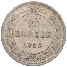 Монета 20 копеек 1923 года (аверс)