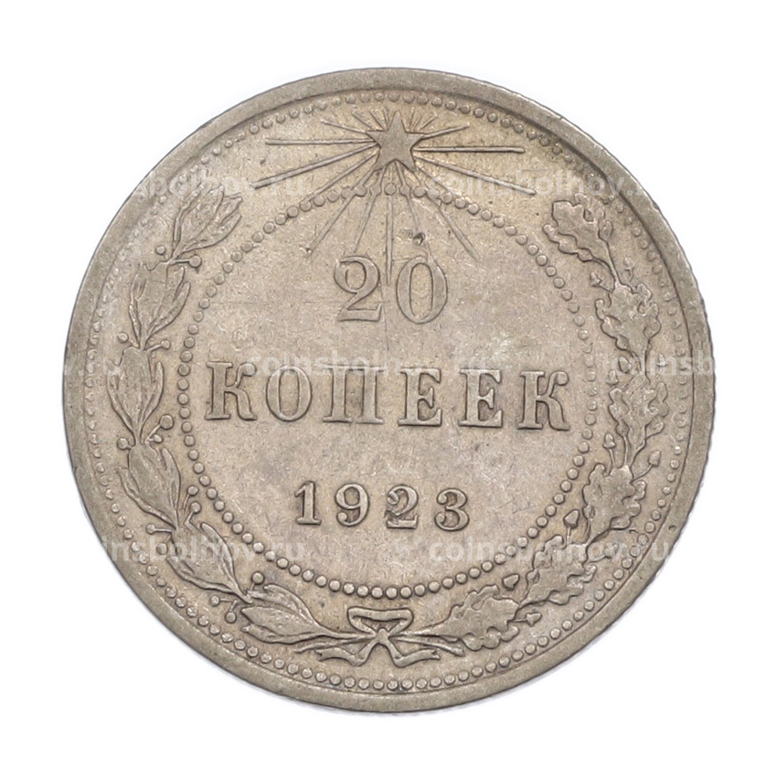 Монета 20 копеек 1923 года