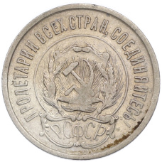 Монета 20 копеек 1923 года (реверс)