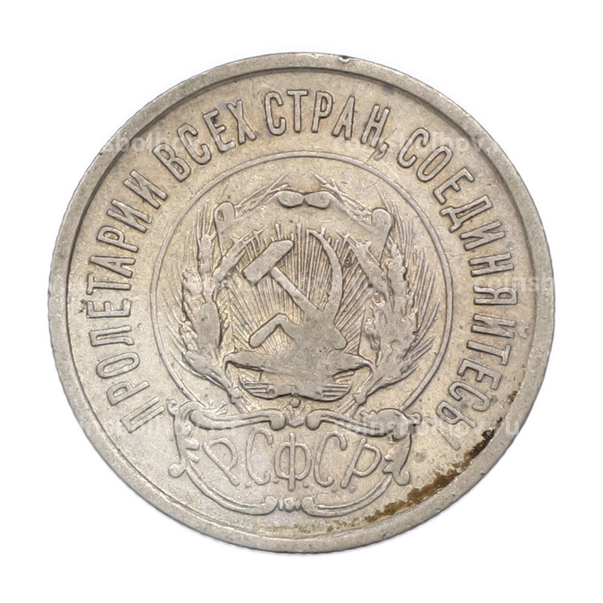 Монета 20 копеек 1923 года (вид 2)
