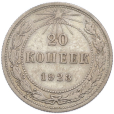 Монета 20 копеек 1923 года (аверс)