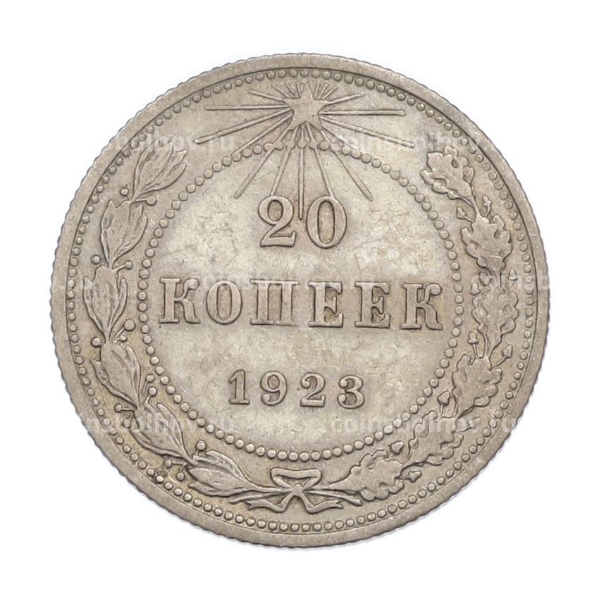 Монета 20 копеек 1923 года