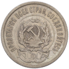 Монета 20 копеек 1923 года (реверс)