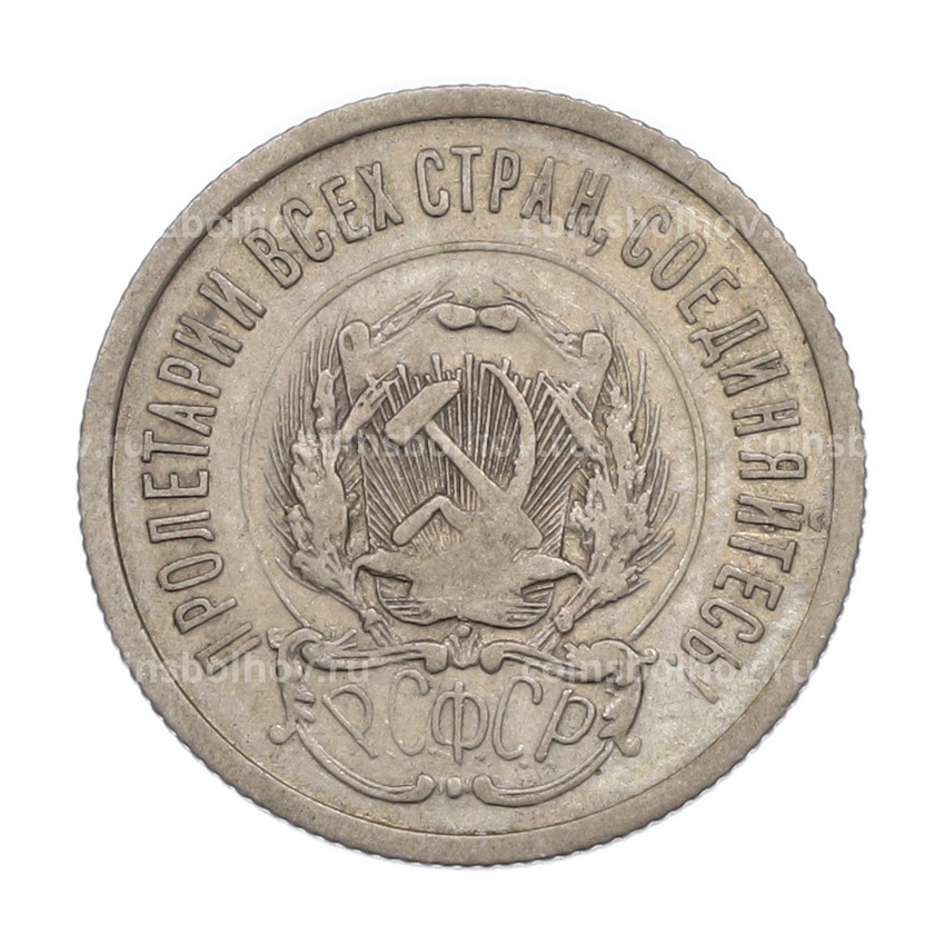 Монета 20 копеек 1923 года (вид 2)