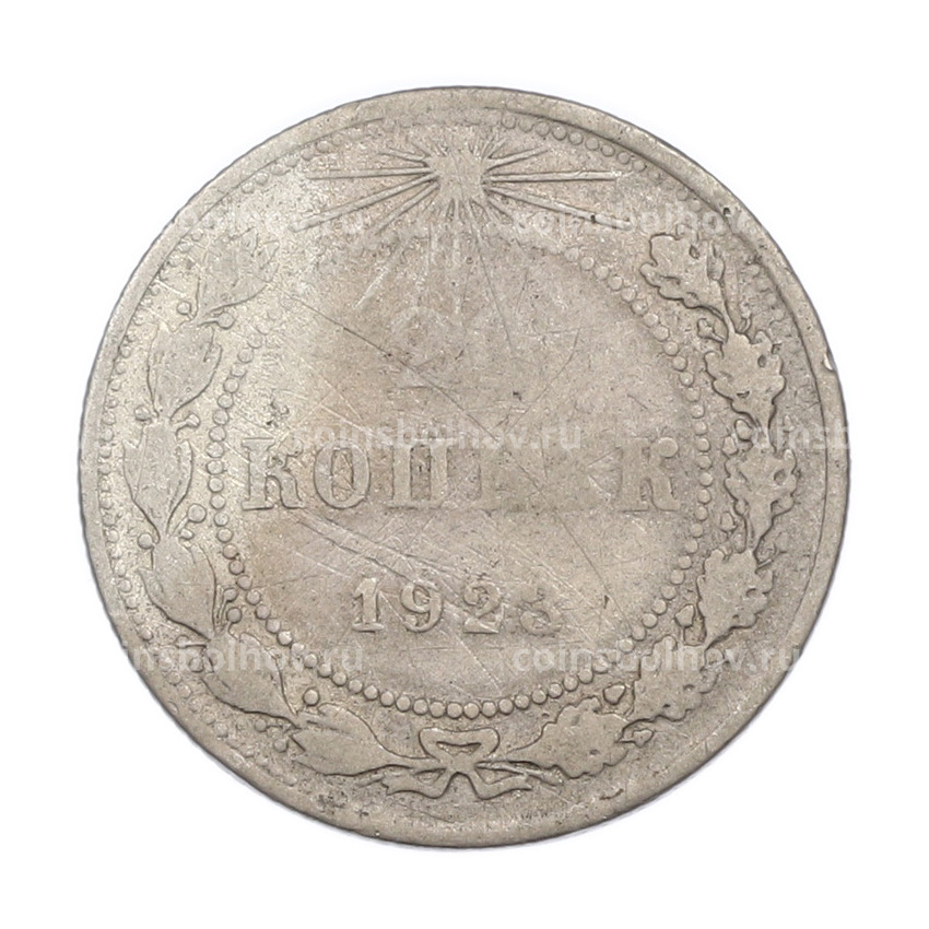 Монета 20 копеек 1923 года