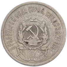 Монета 20 копеек 1923 года (реверс)