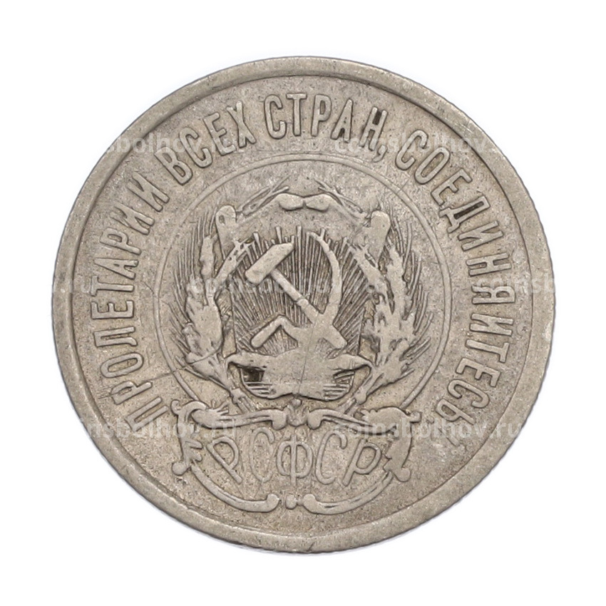 Монета 20 копеек 1923 года (вид 2)