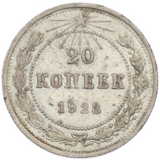 Монета 20 копеек 1923 года (аверс)