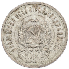 Монета 20 копеек 1923 года (реверс)