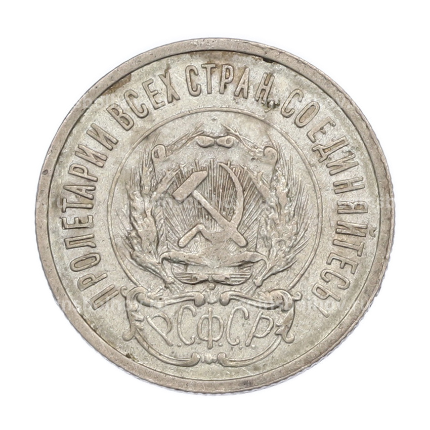 Монета 20 копеек 1923 года (вид 2)