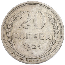Монета 20 копеек 1924 года (аверс)
