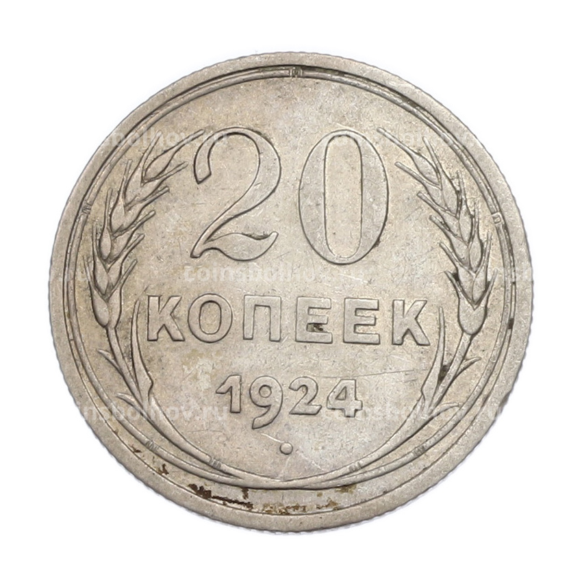 Монета 20 копеек 1924 года