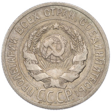 Монета 20 копеек 1924 года (реверс)