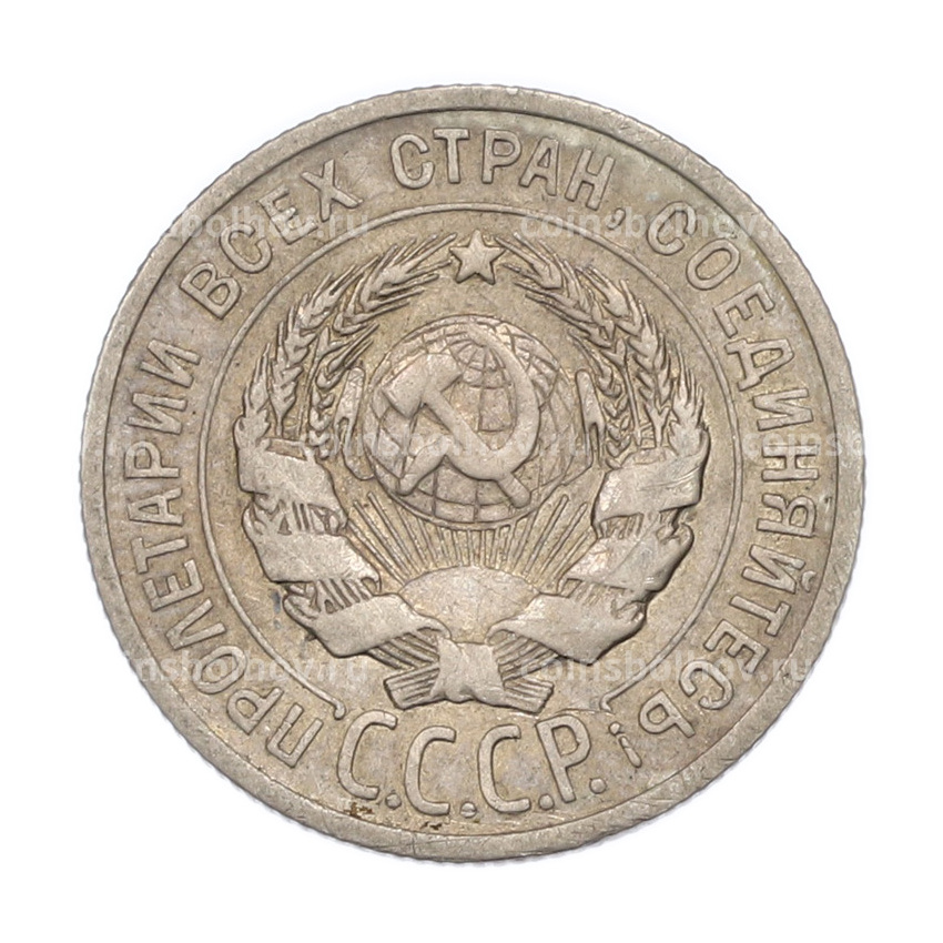Монета 20 копеек 1924 года (вид 2)