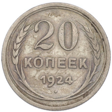 Монета 20 копеек 1924 года (аверс)