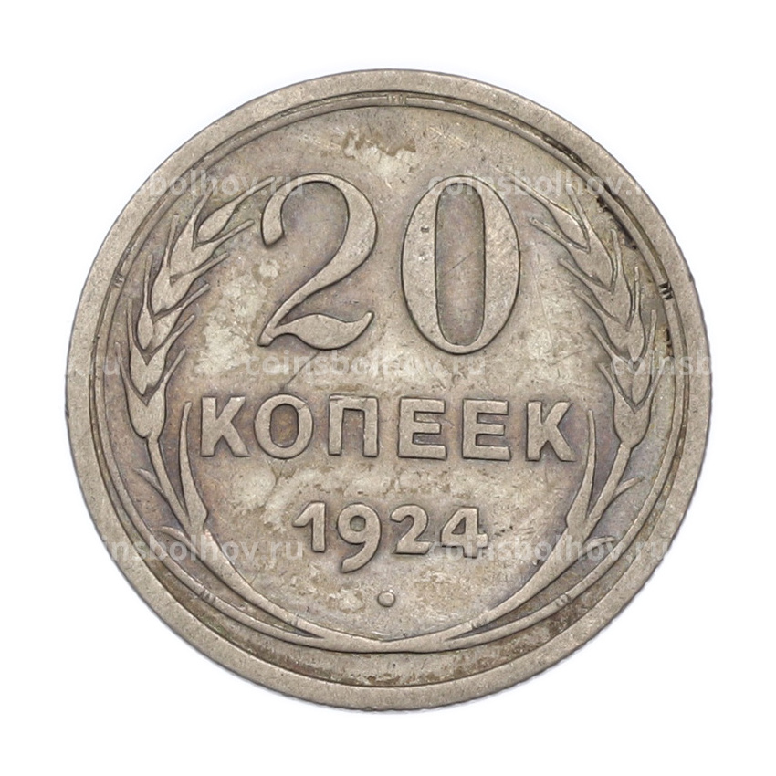 Монета 20 копеек 1924 года