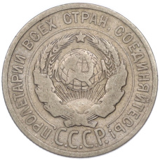 Монета 20 копеек 1924 года (реверс)
