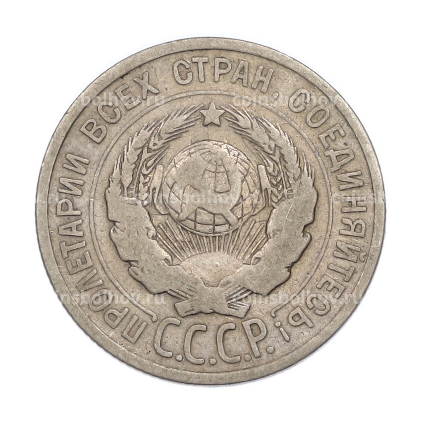 Монета 20 копеек 1924 года (вид 2)