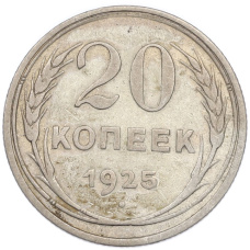 Монета 20 копеек 1925 года (аверс)