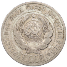 Монета 20 копеек 1925 года (реверс)