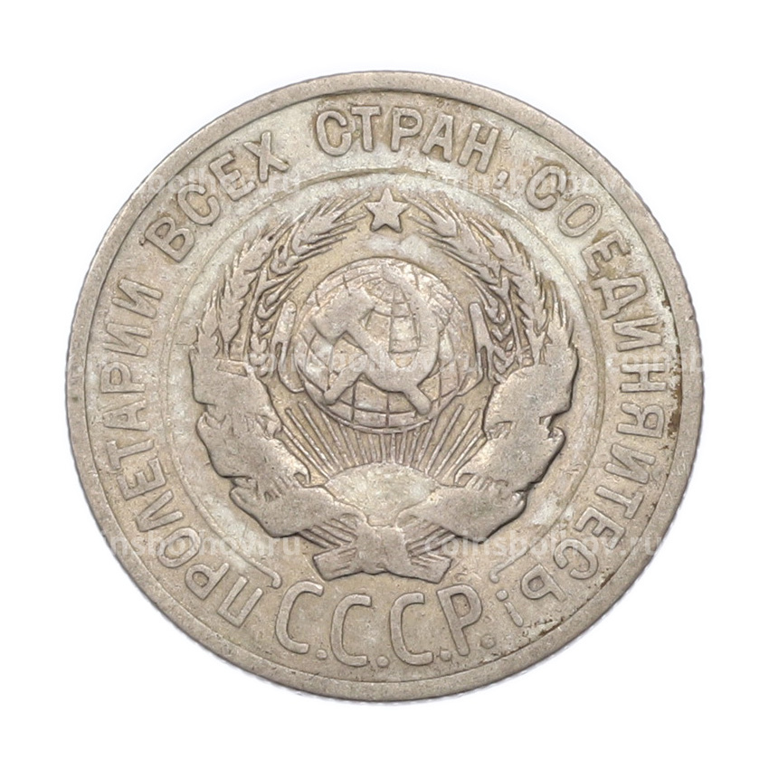 Монета 20 копеек 1925 года (вид 2)