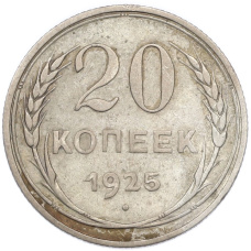 Монета 20 копеек 1925 года (аверс)