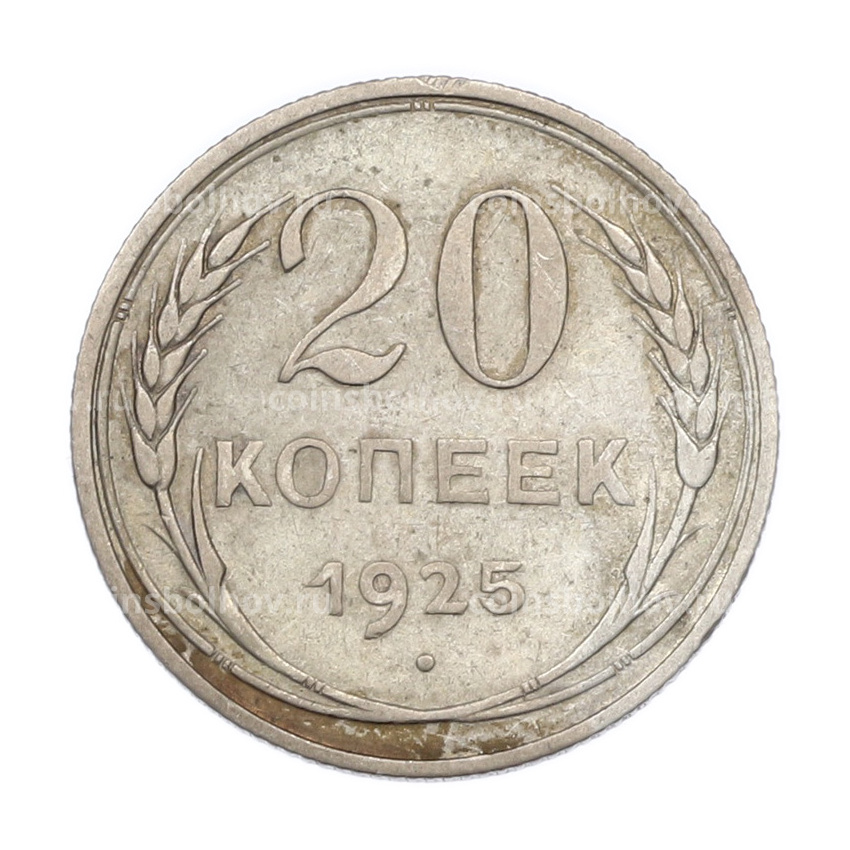 Монета 20 копеек 1925 года