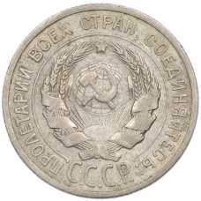 Монета 20 копеек 1925 года (реверс)
