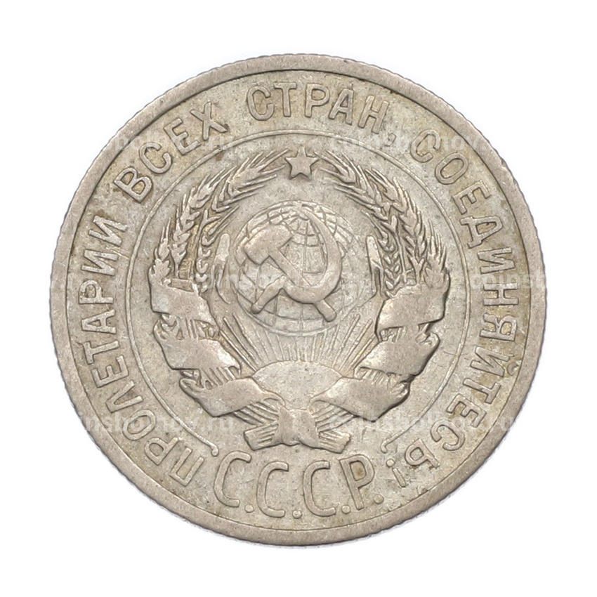 Монета 20 копеек 1925 года (вид 2)